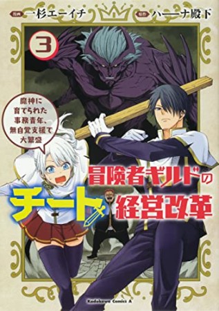冒険者ギルドのチート経営改革 魔神に育てられた事務青年、無自覚支援で大繁盛3巻の表紙