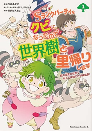 Sランクパーティをクビになったので世界樹と里帰りします 能力固定の世界で村人と仲間だけが神成長！1巻の表紙