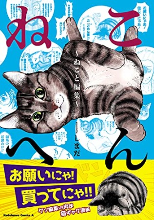 ねこへん ～ねこと編集～1巻の表紙