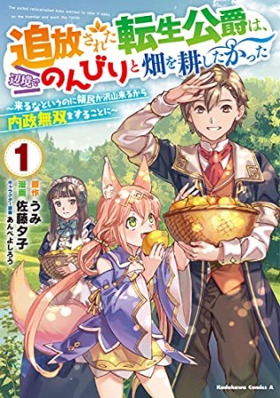 追放された転生公爵は、辺境でのんびりと畑を耕したかった ～来るなというのに領民が沢山来るから内政無双をすることに～1巻の表紙