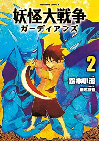 妖怪大戦争 ガーディアンズ2巻の表紙