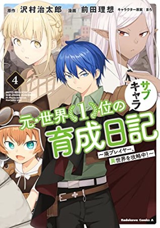 元・世界１位のサブキャラ育成日記　～廃プレイヤー、異世界を攻略中！～4巻の表紙