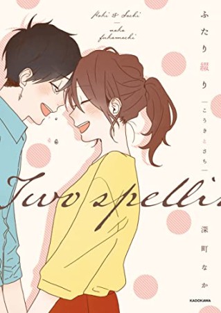 ふたり綴り こうきとさち1巻の表紙