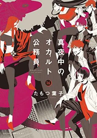 真夜中のオカルト公務員16巻の表紙