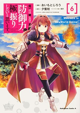 痛いのは嫌なので防御力に極振りしたいと思います。6巻の表紙