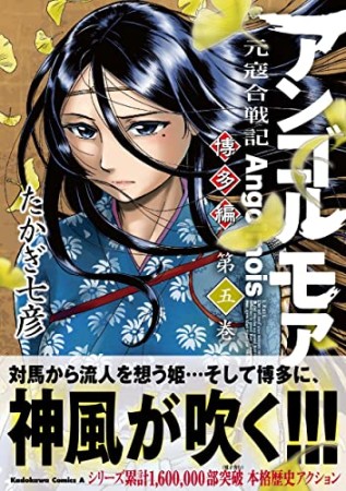 アンゴルモア　元寇合戦記　博多編5巻の表紙