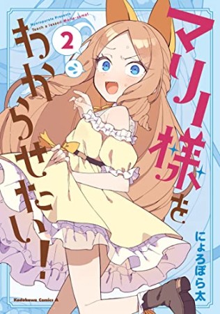 マリー様をわからせたい！2巻の表紙