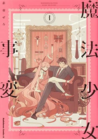 魔法少女事変1巻の表紙