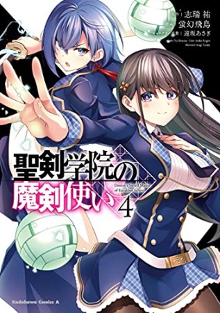 聖剣学院の魔剣使い4巻の表紙