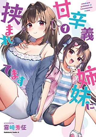 甘辛義姉妹に挟まれてます1巻の表紙