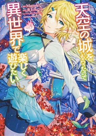 天空の城をもらったので異世界で楽しく遊びたい5巻の表紙