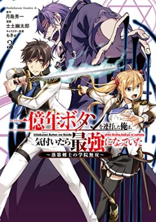 一億年ボタンを連打した俺は、気付いたら最強になっていた ～落第剣士の学院無双～3巻の表紙