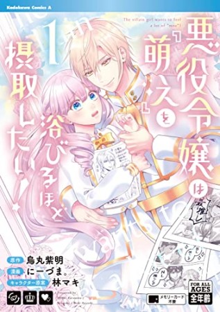 悪役令嬢は『萌え』を浴びるほど摂取したい！1巻の表紙