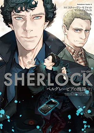 SHERLOCK ベルグレービアの醜聞2巻の表紙