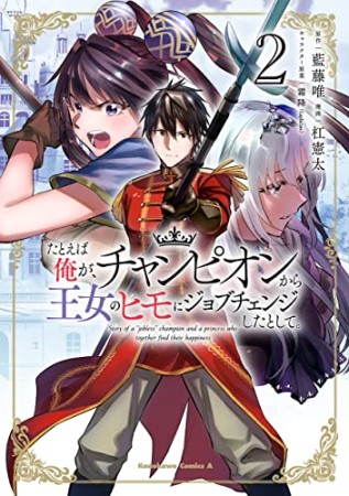 たとえば俺が、チャンピオンから王女のヒモにジョブチェンジしたとして。2巻の表紙