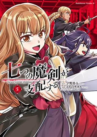 七つの魔剣が支配する5巻の表紙