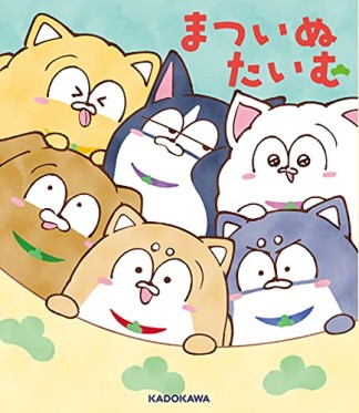 まついぬたいむ1巻の表紙