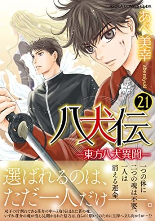 八犬伝 ‐東方八犬異聞‐21巻の表紙