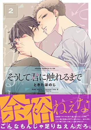 そうして君に触れるまで2巻の表紙