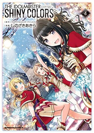 アイドルマスター シャイニーカラーズ4巻の表紙