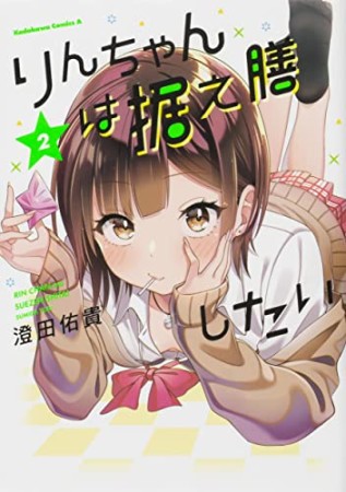 りんちゃんは据え膳したい2巻の表紙