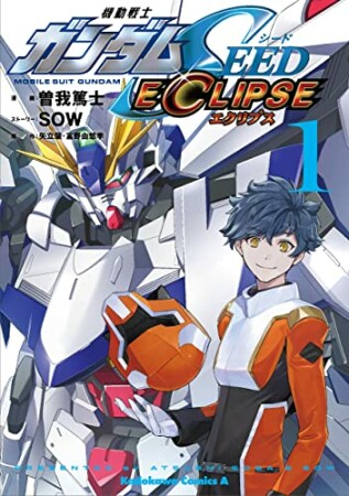機動戦士ガンダムSEED ECLIPSE1巻の表紙