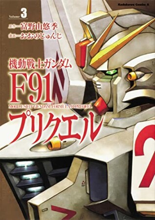 機動戦士ガンダムF91プリクエル3巻の表紙