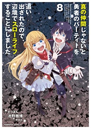 真の仲間じゃないと勇者のパーティーを追い出されたので、辺境でスローライフすることにしました8巻の表紙