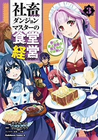 社畜ダンジョンマスターの食堂経営 史上最悪の魔王などでは無い!!3巻の表紙