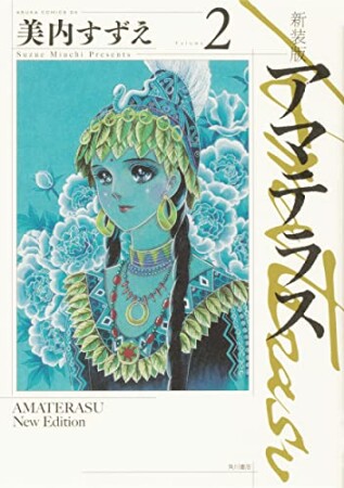 新装版　アマテラス2巻の表紙