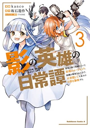 影の英雄の日常譚 勇者の裏で暗躍していた最強のエージェント。組織が解体されたので、正体隠して人並みの日常を謳歌する。3巻の表紙