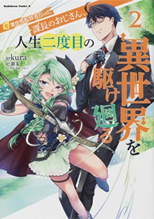 元異世界転移者だった課長のおじさん、人生二度目の異世界を駆け廻る2巻の表紙