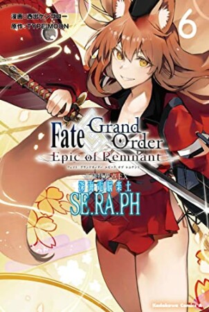 Fate／Grand Order ‐Epic of Remnant-　亜種特異点EX　深海電脳楽土　SE．RA．PH6巻の表紙