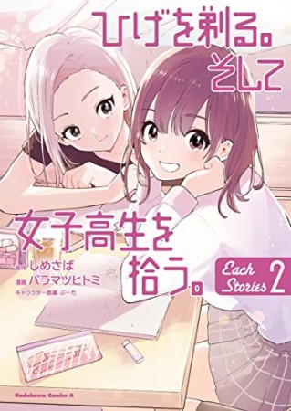 ひげを剃る。そして女子高生を拾う。 Each Stories2巻の表紙