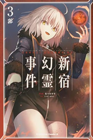 Fate/Grand Order ‐Epic of Remnant‐ 亜種特異点I 悪性隔絶魔境 新宿 新宿幻霊事件3巻の表紙