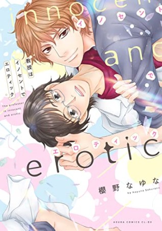 教授はイノセントでエロティック1巻の表紙