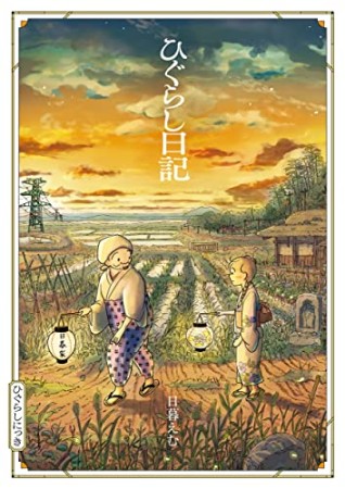 ひぐらし日記1巻の表紙