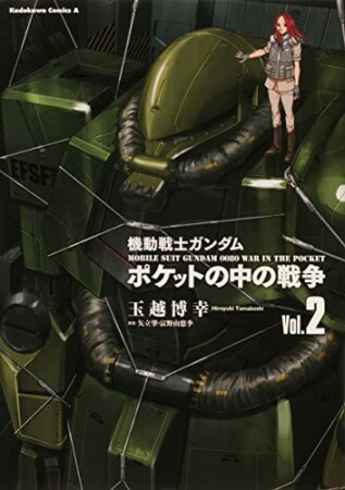 機動戦士ガンダム　ポケットの中の戦争2巻の表紙