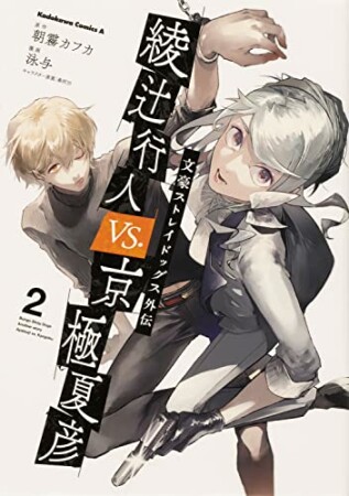 文豪ストレイドッグス外伝 綾辻行人 VS. 京極夏彦2巻の表紙