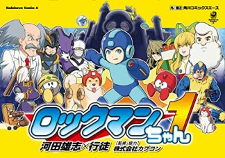 ロックマンちゃん1巻の表紙