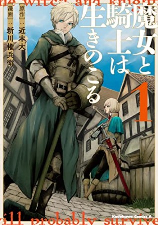 魔女と騎士は生きのこる1巻の表紙