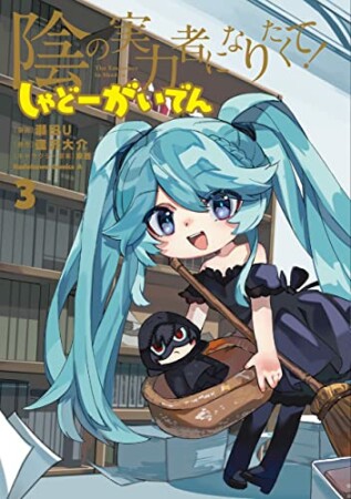 陰の実力者になりたくて！ しゃどーがいでん3巻の表紙