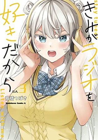 きみがラジオを好きだから3巻の表紙