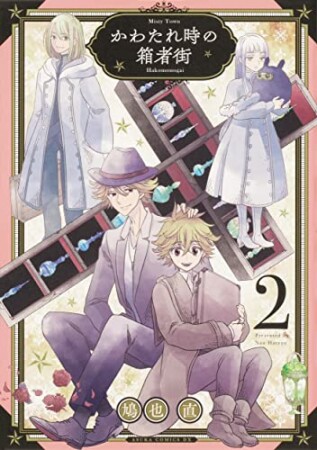 かわたれ時の箱者街2巻の表紙