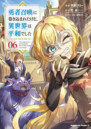 勇者召喚に巻き込まれたけど、異世界は平和でした6巻の表紙
