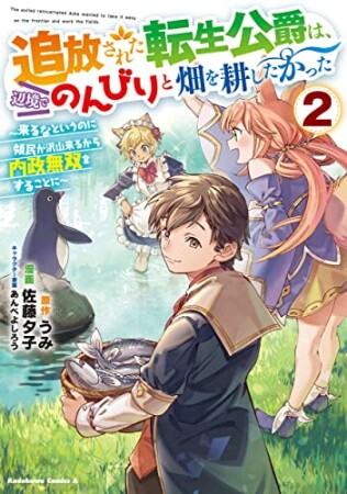 追放された転生公爵は、辺境でのんびりと畑を耕したかった ～来るなというのに領民が沢山来るから内政無双をすることに～2巻の表紙