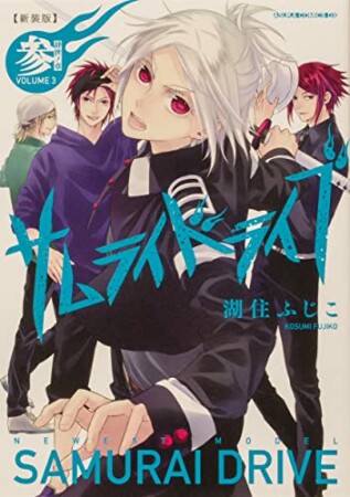 新装版サムライドライブ3巻の表紙