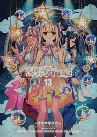 Fate/kaleid liner プリズマ☆イリヤ ドライ!! 特装版5巻の表紙