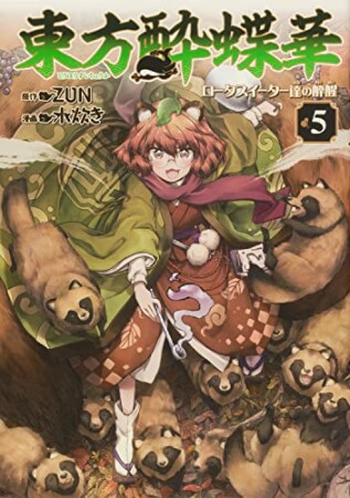 東方酔蝶華～ロータスイーター達の酔醒～5巻の表紙