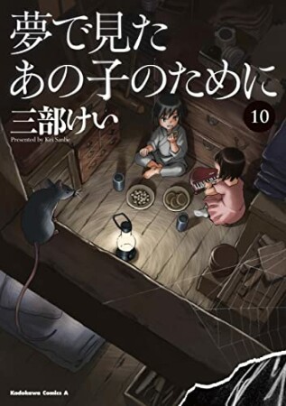 夢で見たあの子のために10巻の表紙